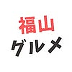 福山グルメ